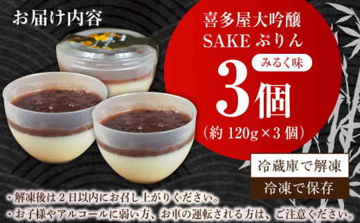 SAKEぷりん 3個×120g。プリン