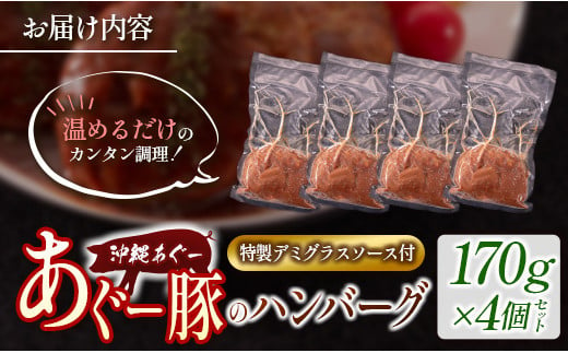 沖縄県産！あぐー豚のハンバーグ（計680g）特製デミグラスソース付