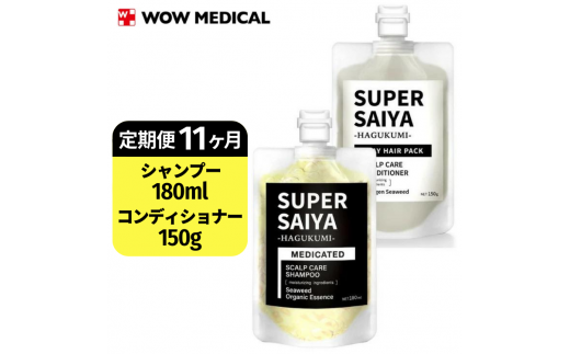 【定期便11ヶ月】スーパーサイヤ 濃密泡 スカルプシャンプー 180ml【医薬部外品】＆泥パック コンディショナー 150g【化粧品】メンズ セット
※着日指定不可