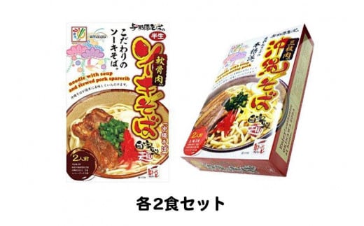 沖縄そば＆ソーキそば各２食セット　*県認定返礼品／沖縄そば*