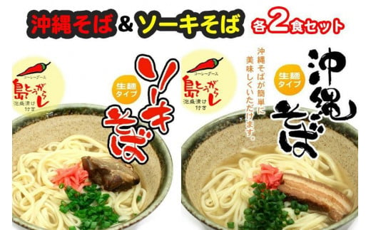 沖縄そば＆ソーキそば各２食セット　*県認定返礼品／沖縄そば*