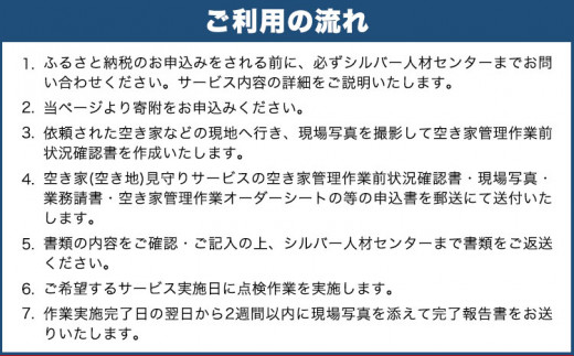 54. 岡山県小田郡矢掛町エリア内限定 空き家(空き地)見守りサービス 1回分 矢掛町シルバー人材センター《30日以内に出荷予定(土日祝除く)》代行サービス