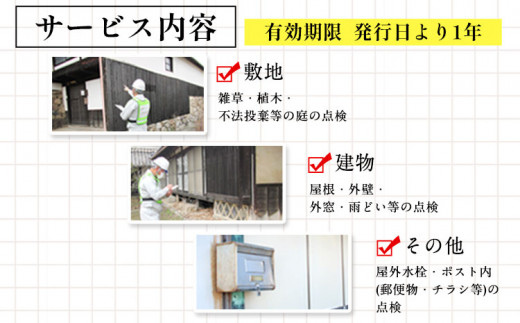 54. 岡山県小田郡矢掛町エリア内限定 空き家(空き地)見守りサービス 1回分 矢掛町シルバー人材センター《30日以内に出荷予定(土日祝除く)》代行サービス