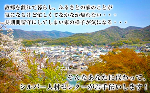 54. 岡山県小田郡矢掛町エリア内限定 空き家(空き地)見守りサービス 1回分 矢掛町シルバー人材センター《30日以内に出荷予定(土日祝除く)》代行サービス