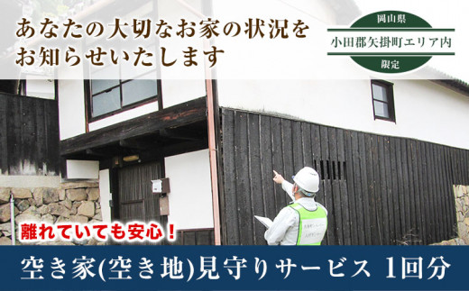 54. 岡山県小田郡矢掛町エリア内限定 空き家(空き地)見守りサービス 1回分 矢掛町シルバー人材センター《30日以内に出荷予定(土日祝除く)》代行サービス