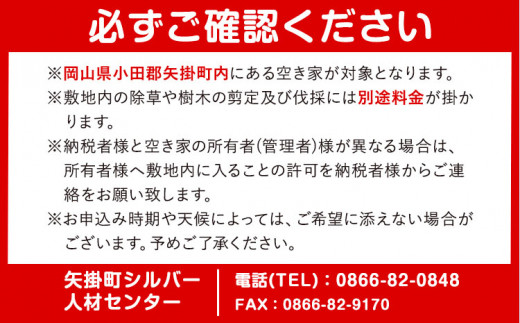 54. 岡山県小田郡矢掛町エリア内限定 空き家(空き地)見守りサービス 1回分 矢掛町シルバー人材センター《30日以内に出荷予定(土日祝除く)》代行サービス