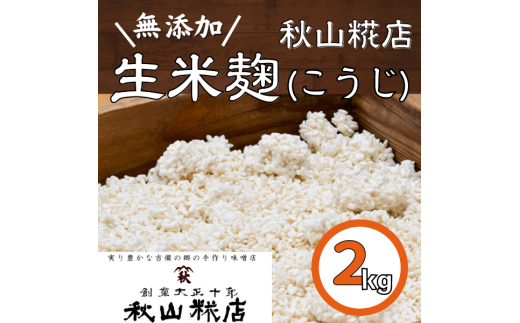 【無添加】秋山糀店の生米麹（こうじ）　2kg010-030