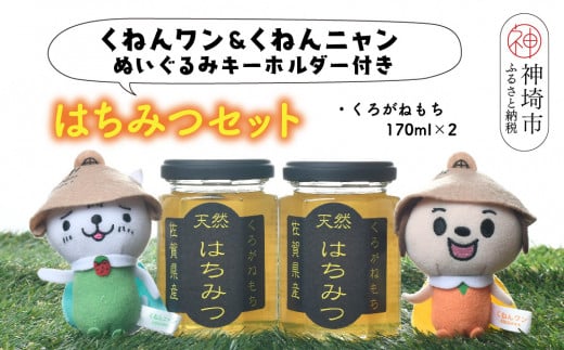 ワン・ニャン クロガネモチ蜂蜜セット(170ml×2) 【はちみつ 百花蜜 ゆるキャラ くねんワン くねんニャン 】(H059114)