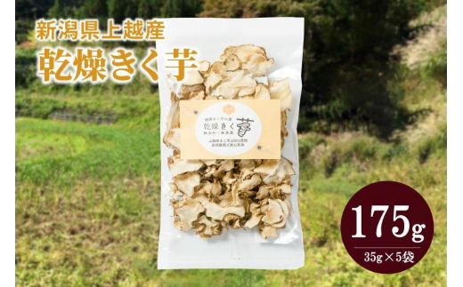 菊いも きく芋 菊芋 新潟県上越産100％ 無添加 栽培期間中無農薬 乾燥きく芋 5袋 35g×5 芋 いも イモ