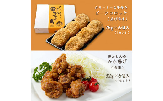 手作り ビーフコロッケ(揚げ)＆黒かしわのから揚げ 【冷凍】 ｜ コロッケ 牛肉 クリーミー からあげ 唐揚げ 地鶏 鶏肉 黒かしわ 惣菜 セット 詰め合わせ 冷凍 特産品 山口 美祢市 美祢