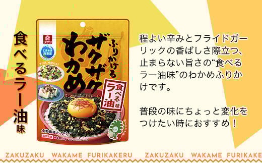 ふりかけるザクザクわかめ食べるラー油味　50g×6袋　【04209-0260】