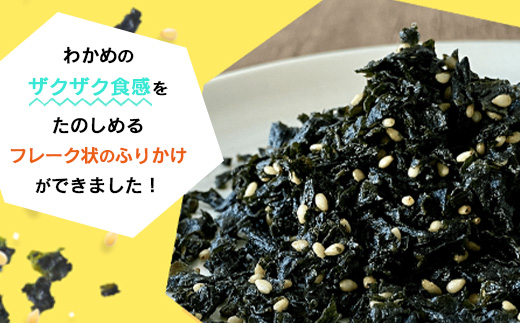 ふりかけるザクザクわかめ食べるラー油味　50g×6袋　【04209-0260】