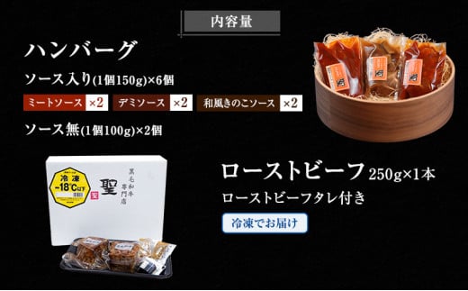 黒毛和牛 ハンバーグ 8個 ＆ 黒毛和牛 ローストビーフ 1本 250g 霜降り A5 使用 肉 牛肉 セット 詰め合わせ 冷凍 和牛 惣菜 おかず