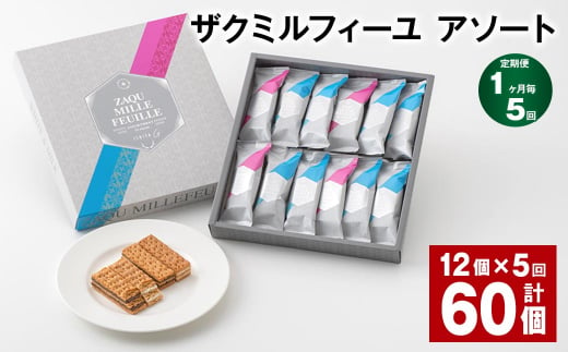 【1ヶ月毎5回定期便】 ザクミルフィーユ アソート 12個 計60個