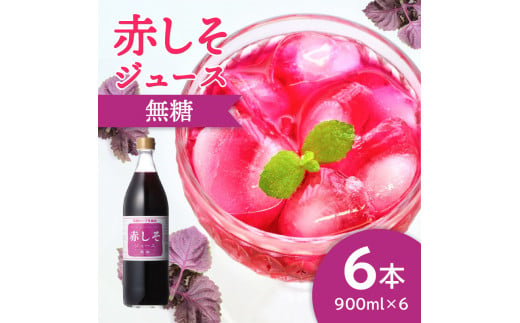 赤しそジュース　無糖タイプ　900ml×6本 大分 ジュース 赤しそ 無農薬 紫蘇 ポリフェノール クエン酸 さっぱり 無糖 ノンカロリー F10015