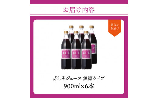 赤しそジュース　無糖タイプ　900ml×6本 大分 ジュース 赤しそ 無農薬 紫蘇 ポリフェノール クエン酸 さっぱり 無糖 ノンカロリー F10015