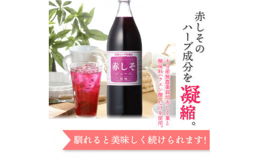 赤しそジュース　無糖タイプ　900ml×6本 大分 ジュース 赤しそ 無農薬 紫蘇 ポリフェノール クエン酸 さっぱり 無糖 ノンカロリー F10015