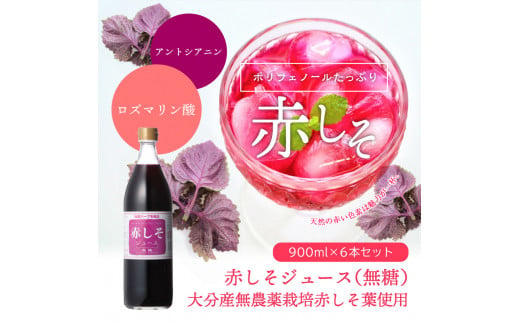 赤しそジュース　無糖タイプ　900ml×6本 大分 ジュース 赤しそ 無農薬 紫蘇 ポリフェノール クエン酸 さっぱり 無糖 ノンカロリー F10015