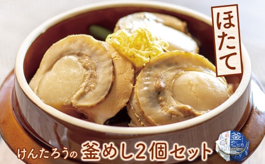 けんたろうの釜めし（ほたて）2個セット