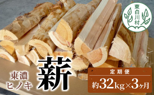 【1月発送開始】 定期便 全3回 東濃ヒノキ薪 中割～大割 約32kg ( 約16kg×2箱 ) 3回 3ヶ月 計96kg 皮剥き加工 中割 大割 薪ストーブ アウトドア キャンプ 焚火 暖炉 薪 まき 桧 ひのき ヒノキ 雑貨 日用品 定期便 定期 毎月お届け 発送月 選べる 東白川村 45000円