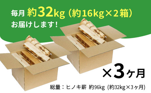 【1月発送開始】 定期便 全3回 東濃ヒノキ薪 中割～大割 約32kg ( 約16kg×2箱 ) 3回 3ヶ月 計96kg 皮剥き加工 中割 大割 薪ストーブ アウトドア キャンプ 焚火 暖炉 薪 まき 桧 ひのき ヒノキ 雑貨 日用品 定期便 定期 毎月お届け 発送月 選べる 東白川村 45000円