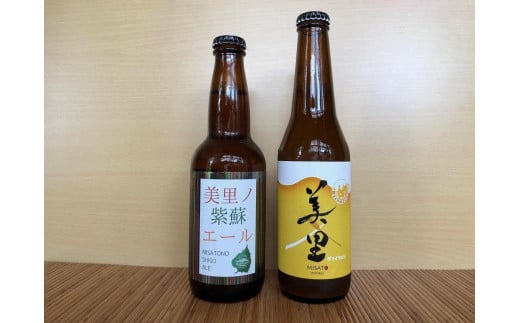 美里の雫（瓶330ml）各３本　　　　　　　　　　　(BEER MEEMO美里・美里ノ紫蘇エール)