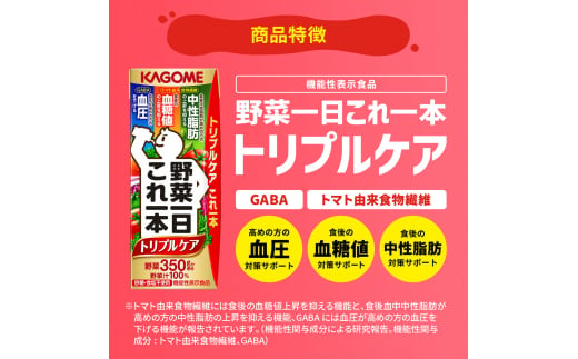 【定期便 4ヶ月】  カゴメ 野菜一日これ一本 トリプルケア 24本×4回〈 野菜ジュース 紙パック 定期便 野菜一日これ一本トリプルケア 野菜100％ 血糖値 中性脂肪 血圧 高血圧 対策 サポート 機能性表示食品 野菜 100％ ジュース 飲料 健康 砂糖 食塩 栄養強化剤 不使用 野菜飲料 ドリンク 備蓄 長期保存 防災 飲み物 かごめ kagome KAGOME 〉