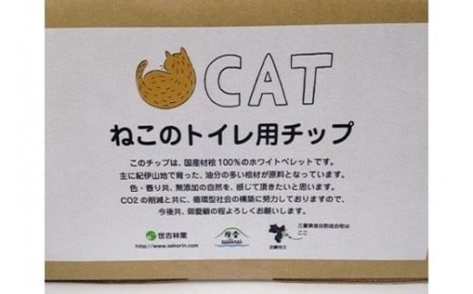 ねこのトイレ用　チップ　猫砂　10L×4箱セット　／世古林業　ペレット　国産　檜　桧　ひのき　三重県　度会町　伊勢志摩