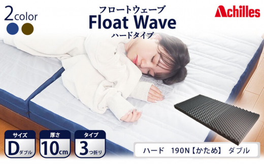 アキレス 健康サポートマットレス FloatWave ハードタイプ D（ダブル） グレー×ブルー 3つ折り 日本製 190N かため 厚さ10cm【寝具・マットレス・高反発・三つ折り・硬め】