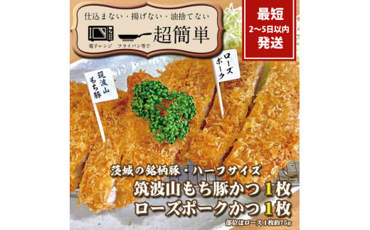 【最短2日から5日以内に発送！】『食べきりサイズ!』ローズポークロースかつ75gと筑波山もち豚ロースかつ75g【1セット計150g】【cookfan とんかつレストラン クックファン お子様 食べやすい 美味しい おかず 総菜 水戸市】（BK-12）