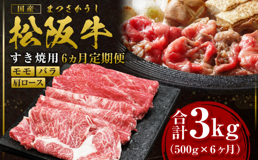 【12月末受付終了】 松阪牛 モモ バラ 肩ロース すき焼き 500g×6ヶ月 国産牛 和牛 ブランド牛 JGAP家畜・畜産物 農場HACCP認証農場 牛肉 肉 高級 人気 おすすめ 神戸牛 近江牛 に並ぶ 日本三大和牛 松阪 松坂牛 松坂 3kg ギフト箱入り ギフト 贈答 赤身 三重県 多気町 SS-0611