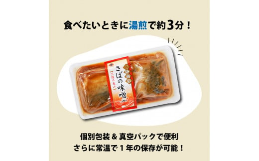 【定期便 / 3ヶ月】 さば 味噌煮 計60パック ( 20パック × 3回 ) 鯖 惣菜 常備食 常温保存可能 電子レンジ 簡単調理 レトルト 常温 海彩食堂 ご飯のお供 お弁当 時短 煮物 おかず 非常食 和食 湯煎 防災 調理済