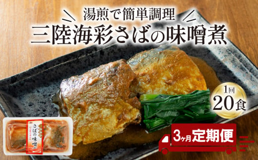 【定期便 / 3ヶ月】 さば 味噌煮 計60パック ( 20パック × 3回 ) 鯖 惣菜 常備食 常温保存可能 電子レンジ 簡単調理 レトルト 常温 海彩食堂 ご飯のお供 お弁当 時短 煮物 おかず 非常食 和食 湯煎 防災 調理済