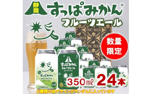 静岡すっぱみかんフルーツエール 350ml×24本 ※沖縄・離島への配送不可