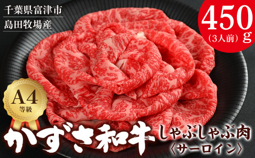 【到着日指定可能】富津市産「かずさ和牛」しゃぶしゃぶ肉（サーロイン）450g／3人前【KVS-45】