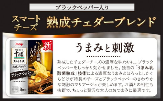 明治北海道十勝チーズセットS 本別町観光協会 《60日以内に出荷予定(土日祝除く)》 北海道 本別町 十勝スマートチーズ 熟成チェダーブレンド ブラックペッパー入り 8個入り 90g×4 十勝 明治 乳製品