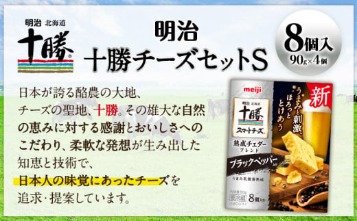 明治北海道十勝チーズセットS 本別町観光協会 《60日以内に出荷予定(土日祝除く)》 北海道 本別町 十勝スマートチーズ 熟成チェダーブレンド ブラックペッパー入り 8個入り 90g×4 十勝 明治 乳製品