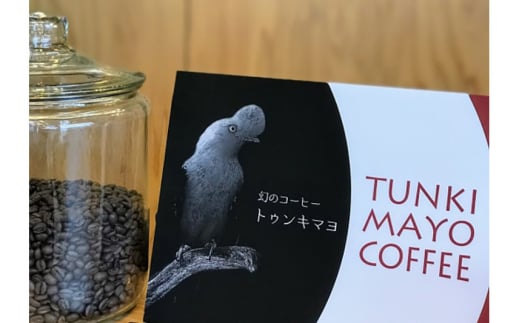 コーヒー 「トゥンキマヨ」 100g×2(豆)【数量限定】珈琲