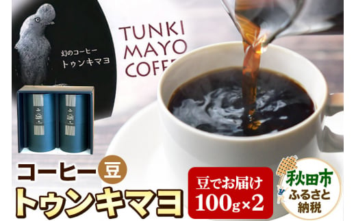 コーヒー 「トゥンキマヨ」 100g×2(豆)【数量限定】珈琲