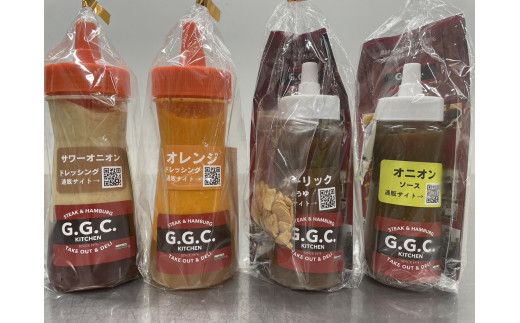 【23A004】　ステーキ＆ハンバーグ専門店ＧＧＣ『自家製ドレッシング＆ソース』4本セット