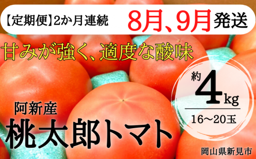 阿新産桃太郎トマト1箱（約4kg 16～20玉）を2か月連続でお届けします。