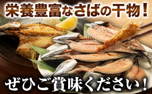 地元産 さば干物 5尾 株式会社はし長 《30日以内に出荷予定(土日祝除く)》 和歌山県 日高川町 さば 鯖 干物 サバ 魚 海鮮 焼き魚