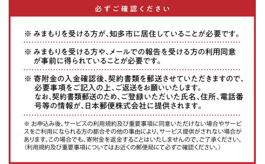 郵便局のみまもりサービス「みまもり訪問サービス（12か月）」 ／ 見守り 高齢 故郷 家族 愛知県