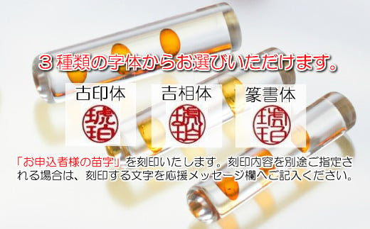 【苗字：吉相体】【琥珀印章】フローティング１５ｍｍ【※最大６文字まで※】