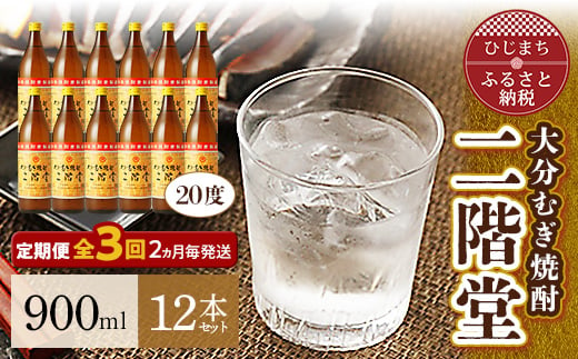 ＜2ヵ月毎定期便＞大分むぎ焼酎二階堂(20度(900ml)12本) 全3回【4007334】