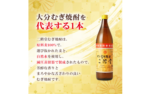 ＜2ヵ月毎定期便＞大分むぎ焼酎二階堂(20度(900ml)12本) 全3回【4007334】