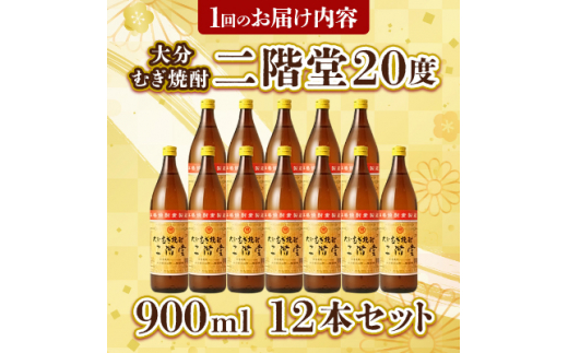 ＜2ヵ月毎定期便＞大分むぎ焼酎二階堂(20度(900ml)12本) 全3回【4007334】