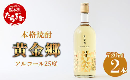 黄金郷 ( 25度 ) 2本組 計 1.44L ( 720ml × 2 )