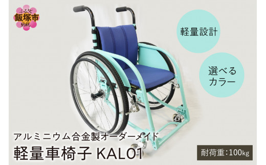 アルミニウム合金製 軽量車椅子 KAL01 オーダーメイド【S-005】