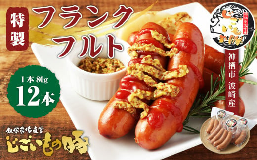 「じごいもの豚」特製フランクフルト 約80ｇ×12本 合計約960g